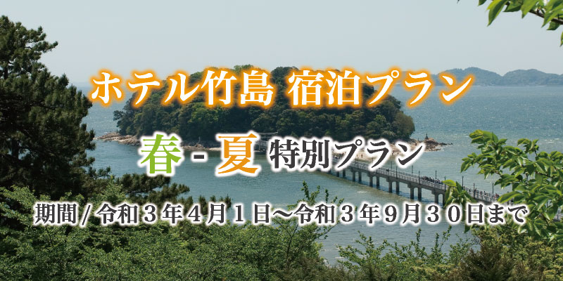 ホテル竹島 愛知県蒲郡市の温泉 宿泊 食事 宴会 会議