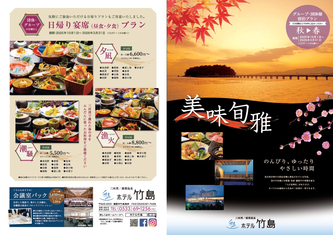 グループ団体　日帰りプラン 秋-春（15名様以上）　2025年10月1日～2026年3月31日（12/27～1/4は除く ）