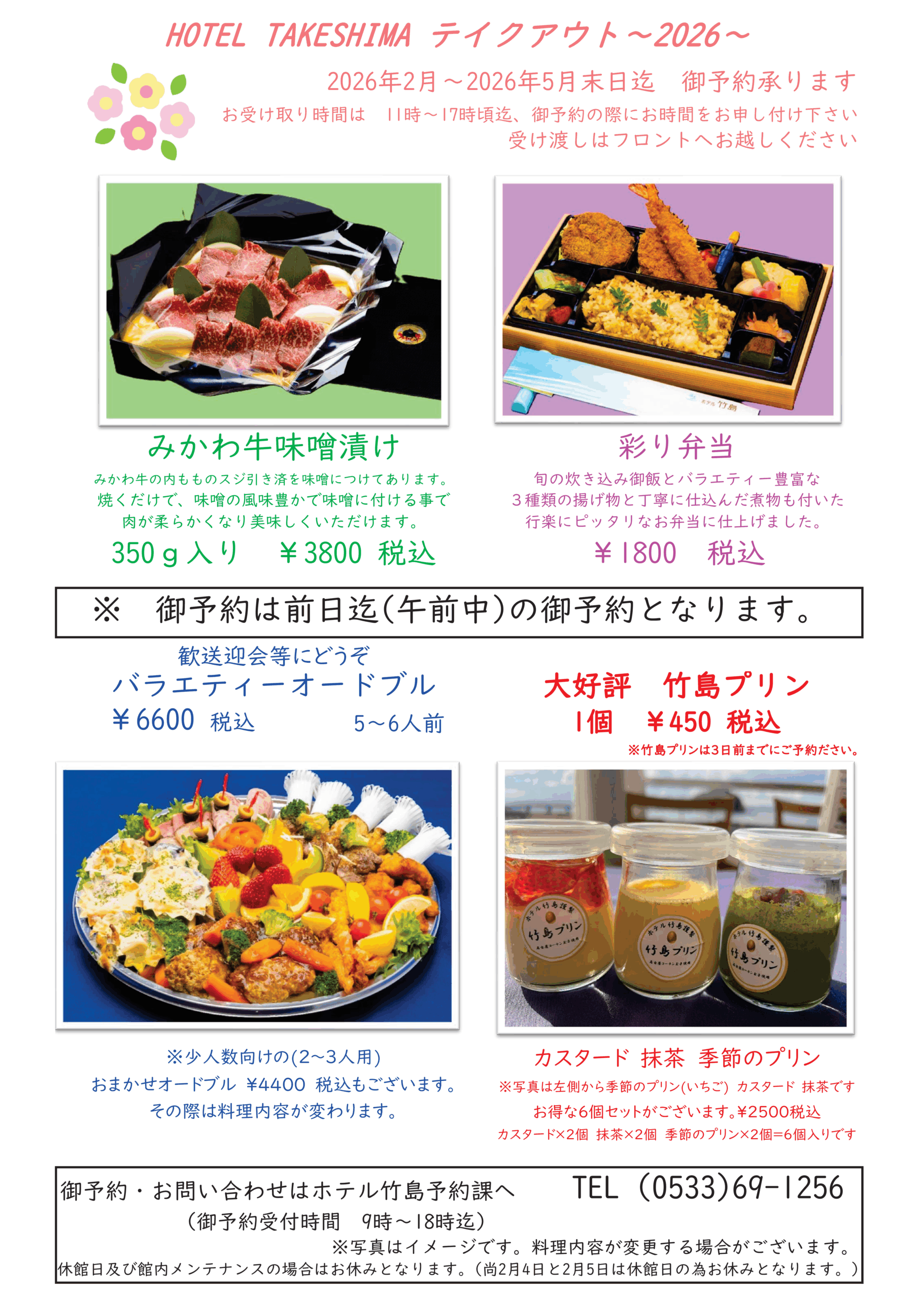 2026年2月～2026年5月　春のテイクアウトメニュー