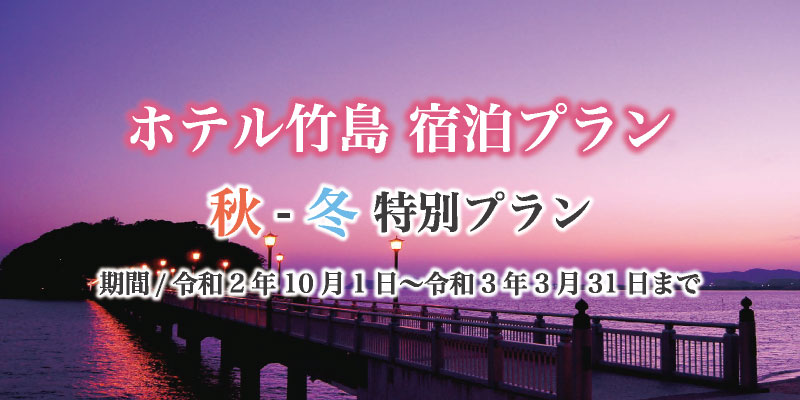 ホテル竹島 愛知県蒲郡市の温泉 宿泊 食事 宴会 会議