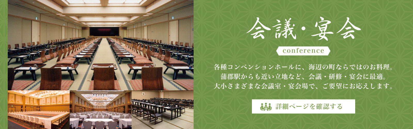 ホテル竹島の会議・宴会